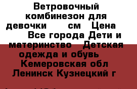  Ветровочный комбинезон для девочки 92-98см › Цена ­ 500 - Все города Дети и материнство » Детская одежда и обувь   . Кемеровская обл.,Ленинск-Кузнецкий г.